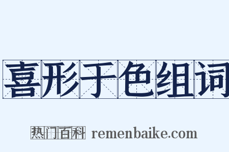 喜形于色组词是什么意思的图片